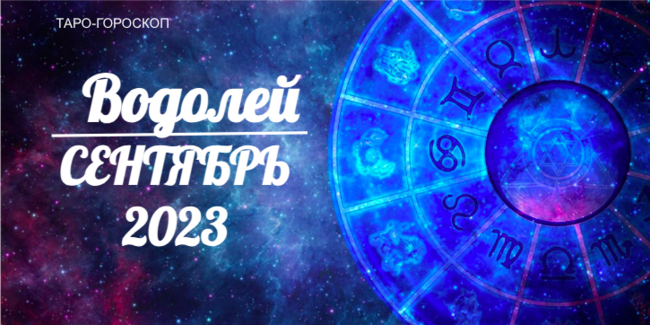 Таро-гороскоп для Водолеев на сентябрь 2023